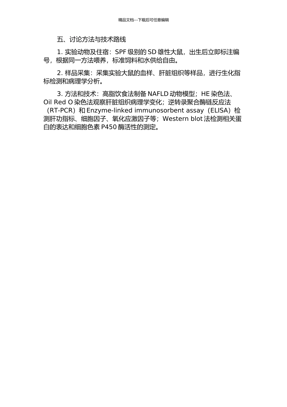 中药复方对大鼠非酒精性脂肪肝防治作用的研究的开题报告_第2页