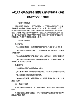 中药复方对断奶腹泻仔猪肠道发育和肝脏抗氧化指标的影响研究的开题报告
