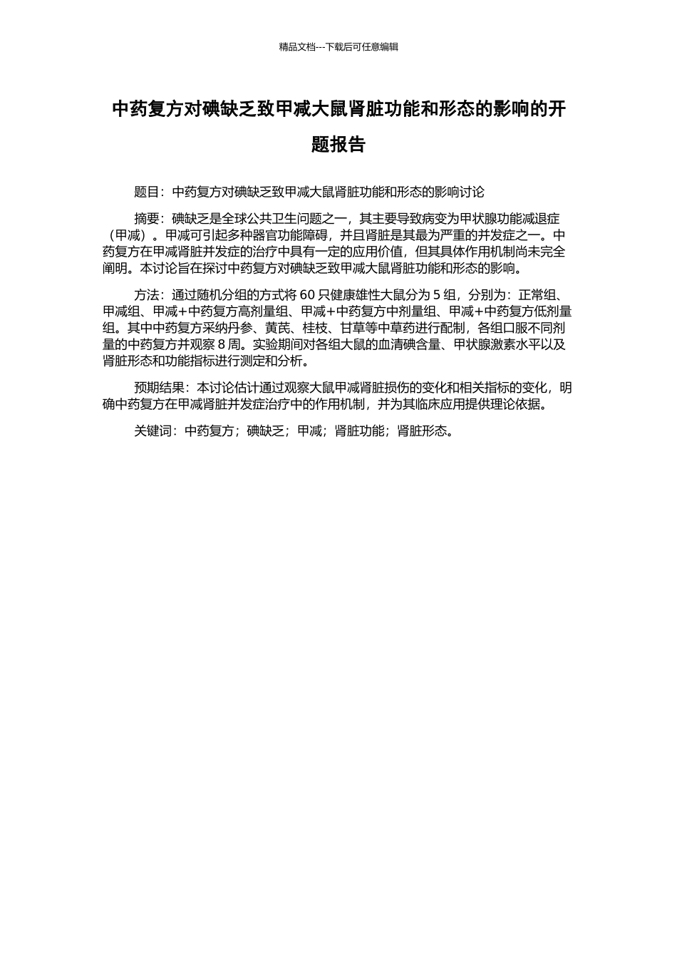 中药复方对碘缺乏致甲减大鼠肾脏功能和形态的影响的开题报告_第1页