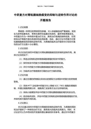 中药复方对胃粘膜细胞癌变的抑制与逆转作用研究的开题报告