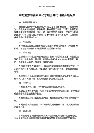 中药复方寿胎丸中化学组分的研究的开题报告