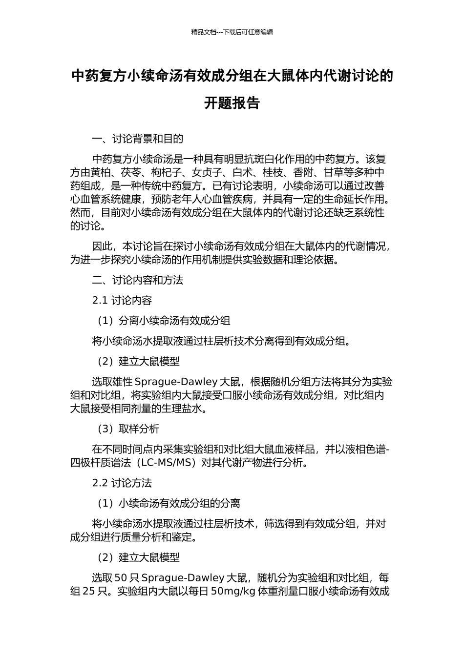 中药复方小续命汤有效成分组在大鼠体内代谢研究的开题报告_第1页