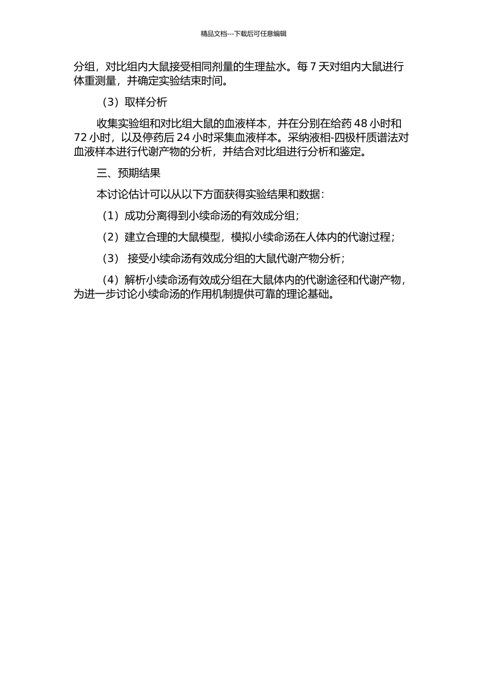 中药复方小续命汤有效成分组在大鼠体内代谢研究的开题报告_第2页