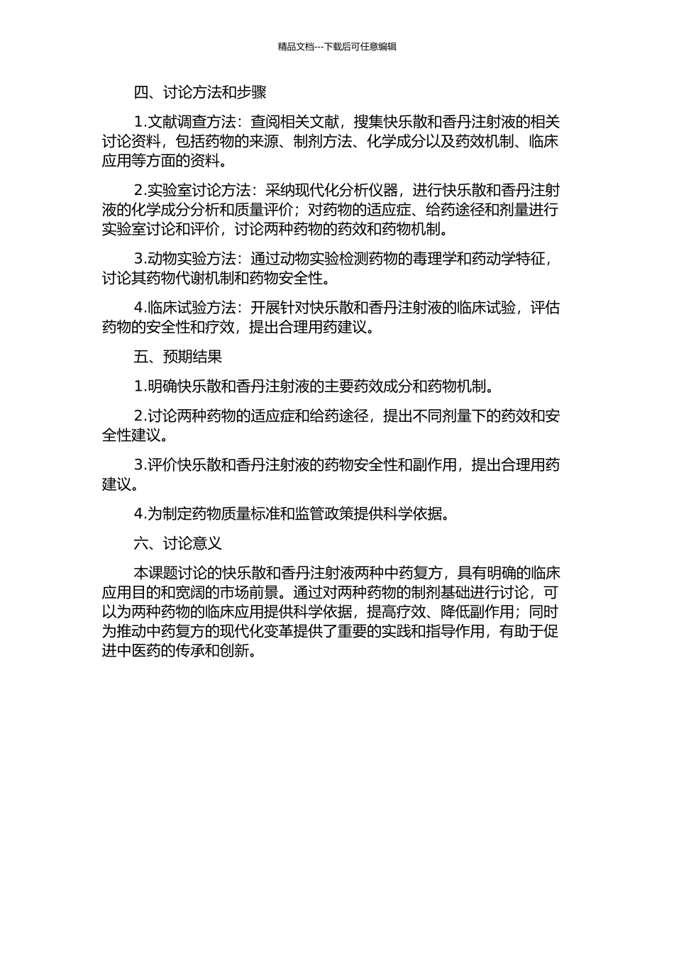 中药复方开心散和香丹注射液的制剂基础研究的开题报告_第2页
