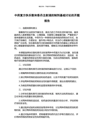 中药复方开心散和香丹注射液的制剂基础研究的开题报告