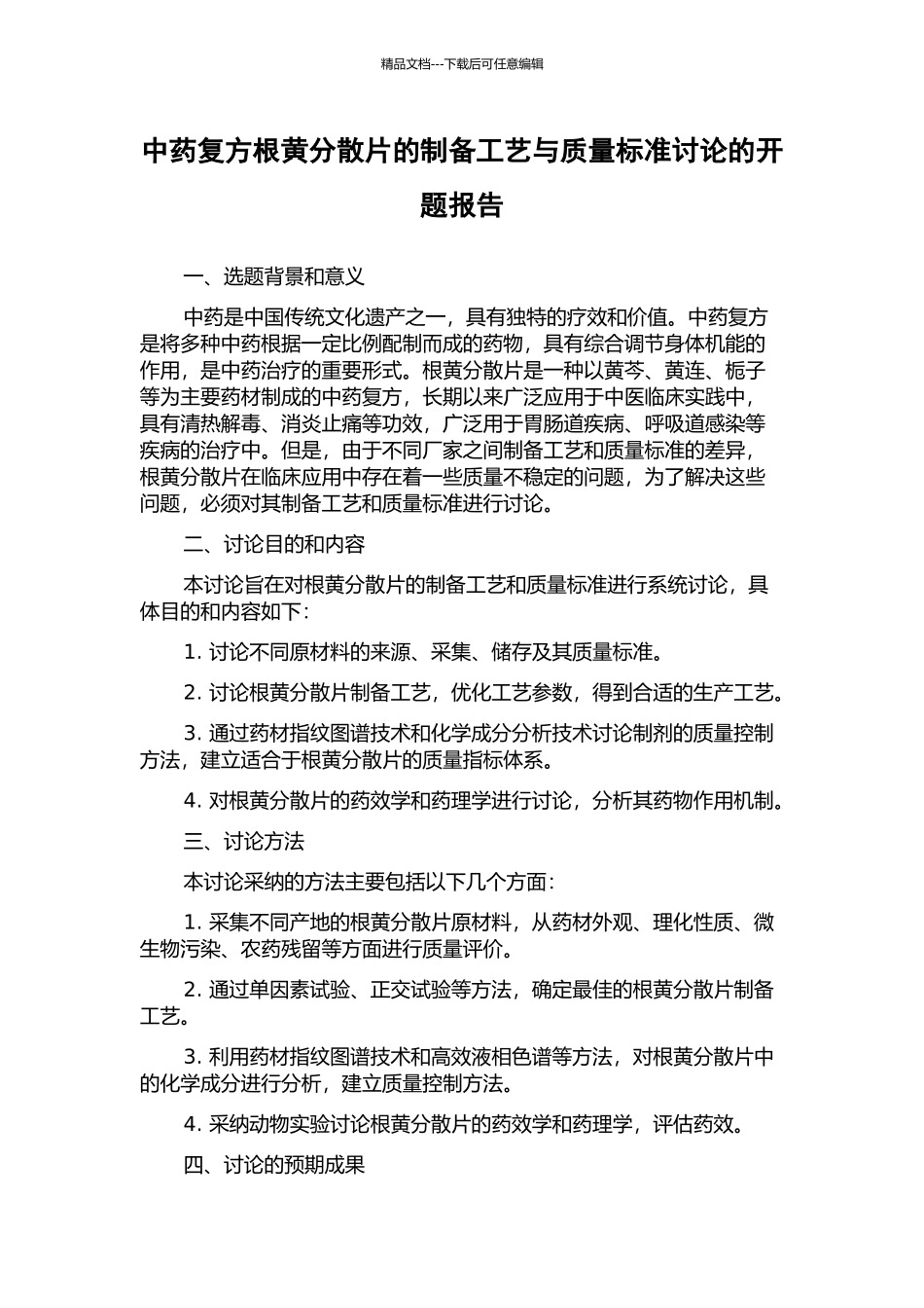 中药复方根黄分散片的制备工艺与质量标准研究的开题报告_第1页