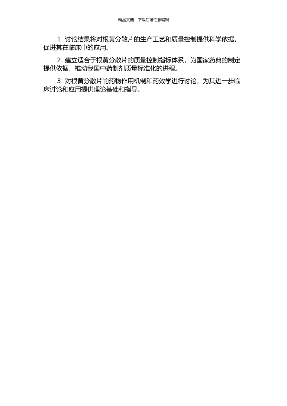 中药复方根黄分散片的制备工艺与质量标准研究的开题报告_第2页