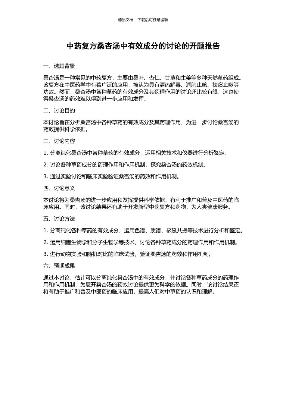 中药复方桑杏汤中有效成分的研究的开题报告_第1页
