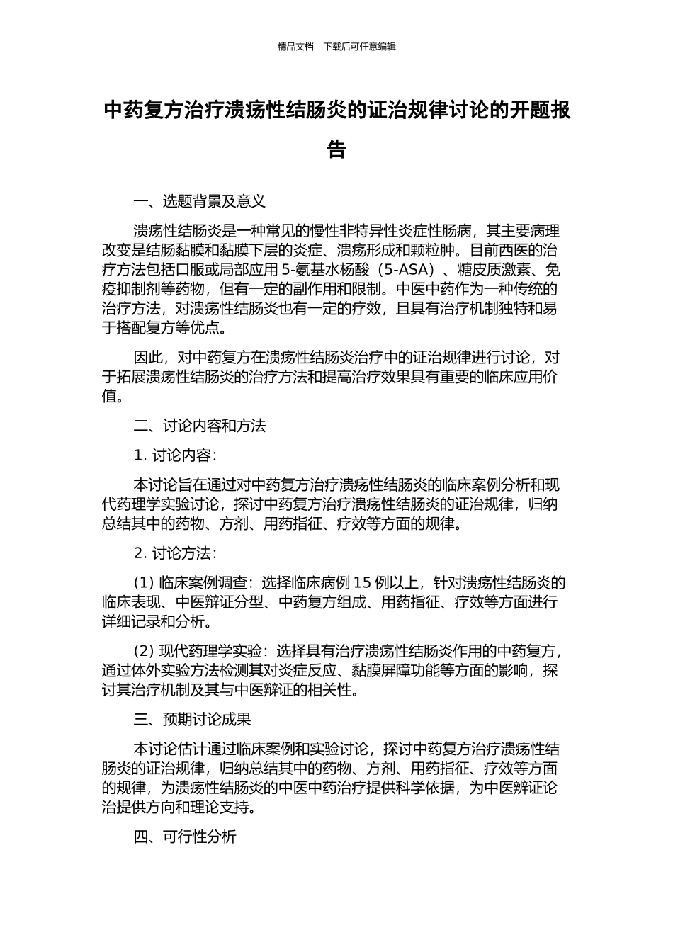 中药复方治疗溃疡性结肠炎的证治规律研究的开题报告_第1页