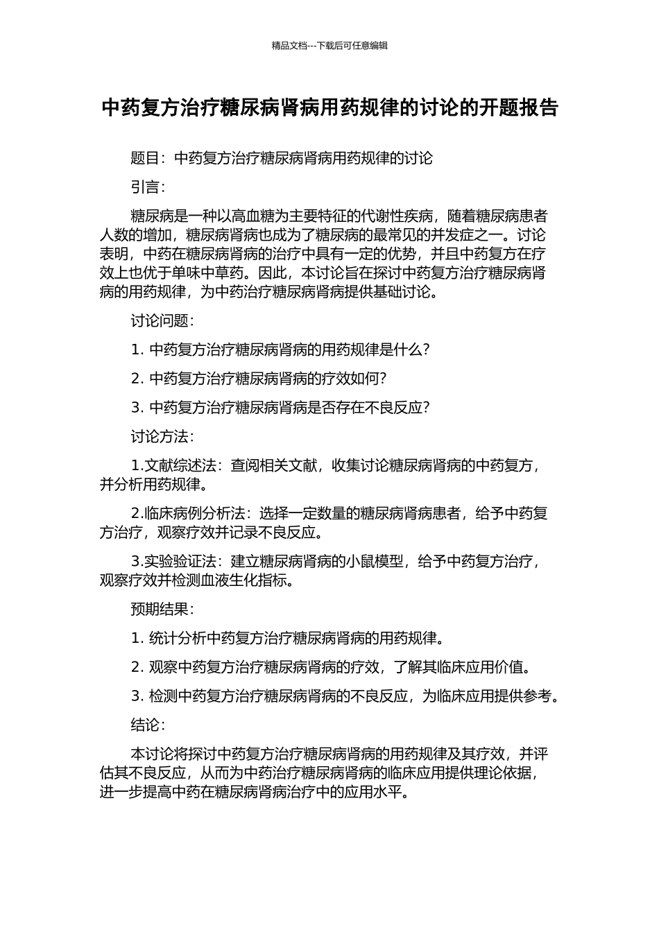 中药复方治疗糖尿病肾病用药规律的研究的开题报告_第1页