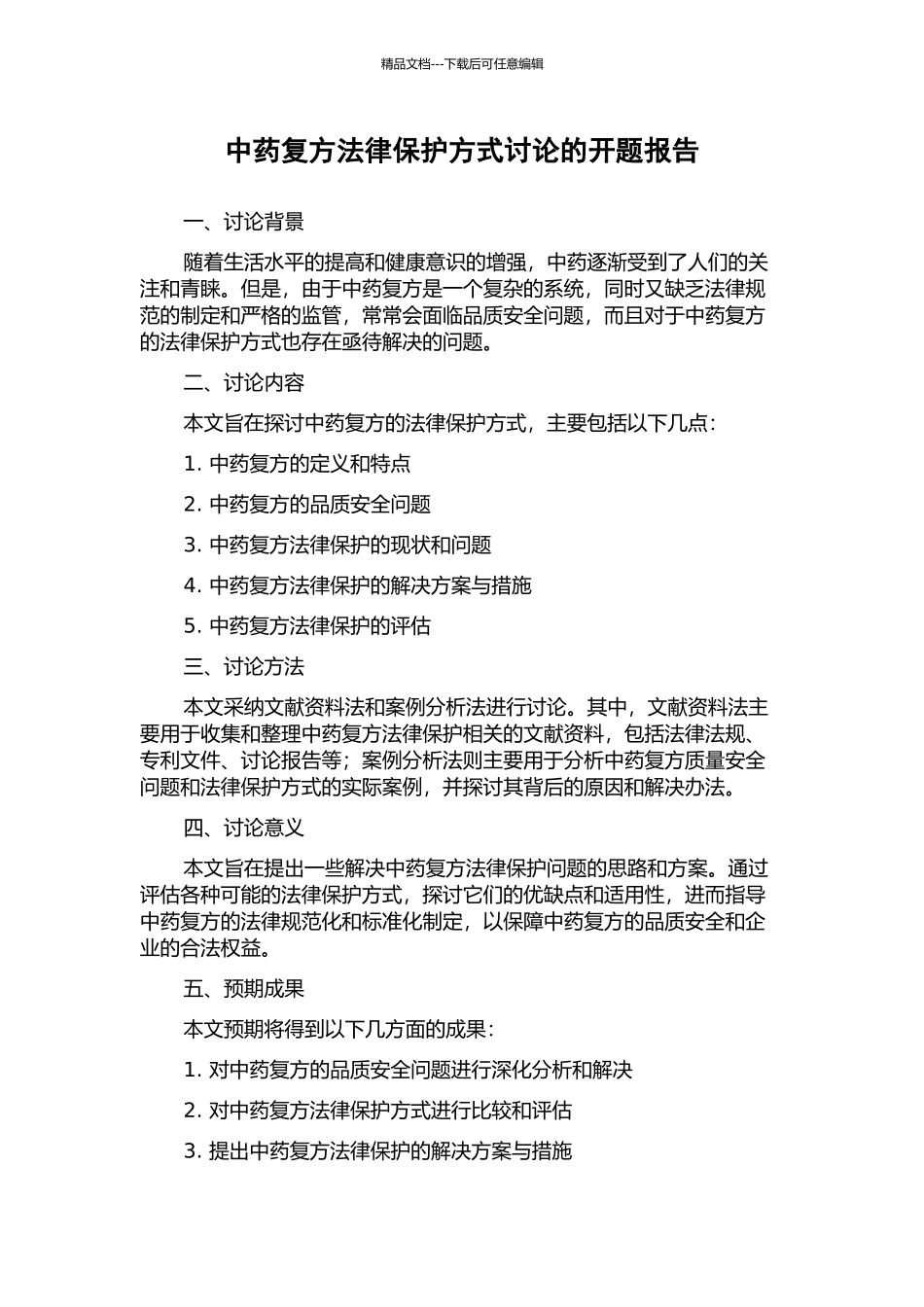 中药复方法律保护方式研究的开题报告_第1页