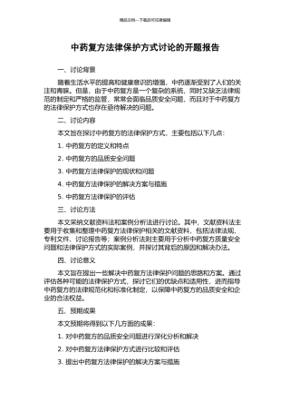 中药复方法律保护方式研究的开题报告