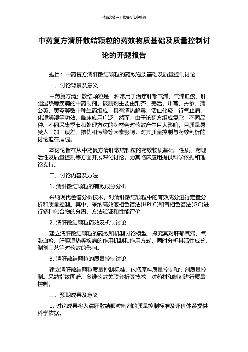 中药复方清肝散结颗粒的药效物质基础及质量控制研究的开题报告_第1页