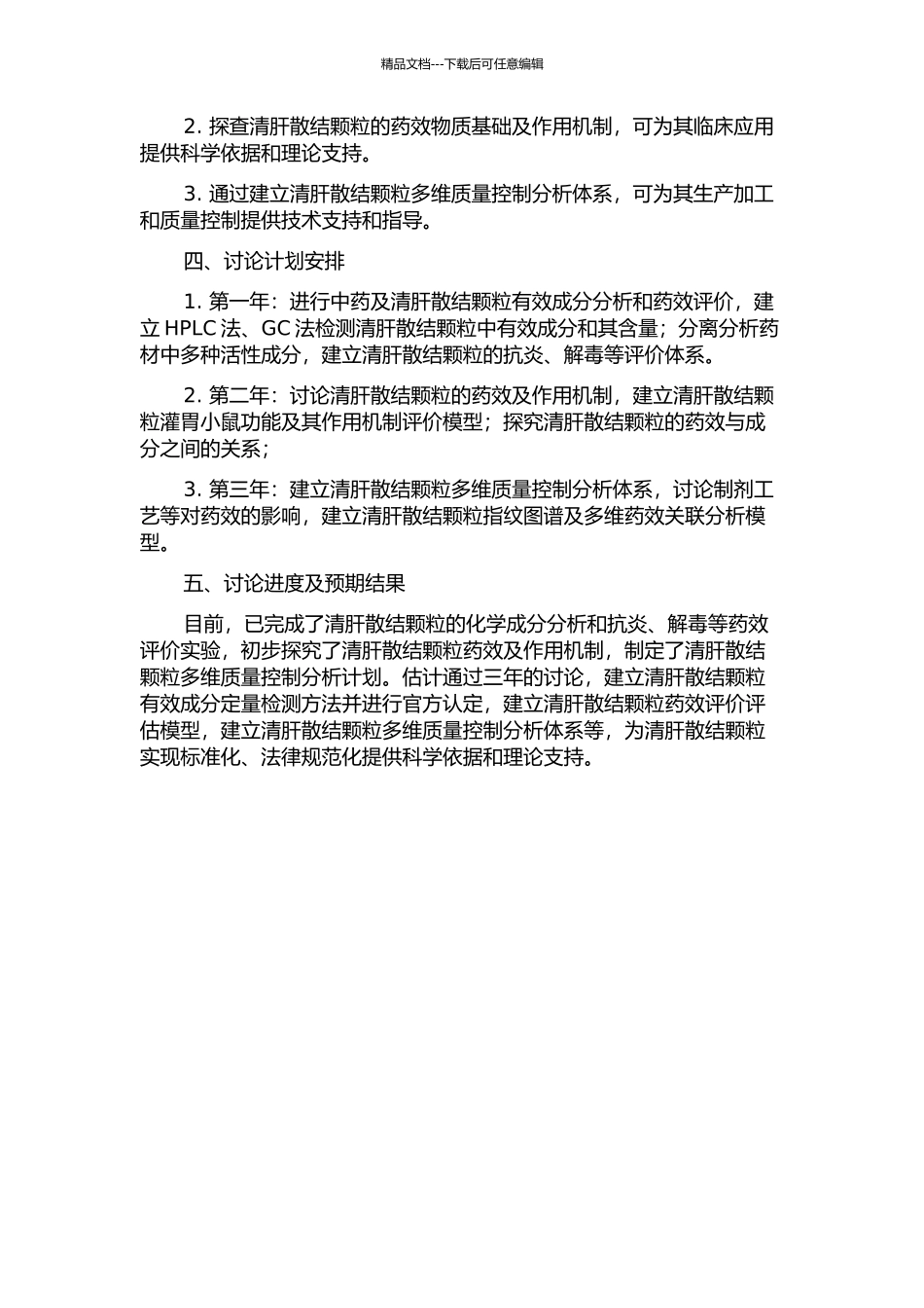 中药复方清肝散结颗粒的药效物质基础及质量控制研究的开题报告_第2页