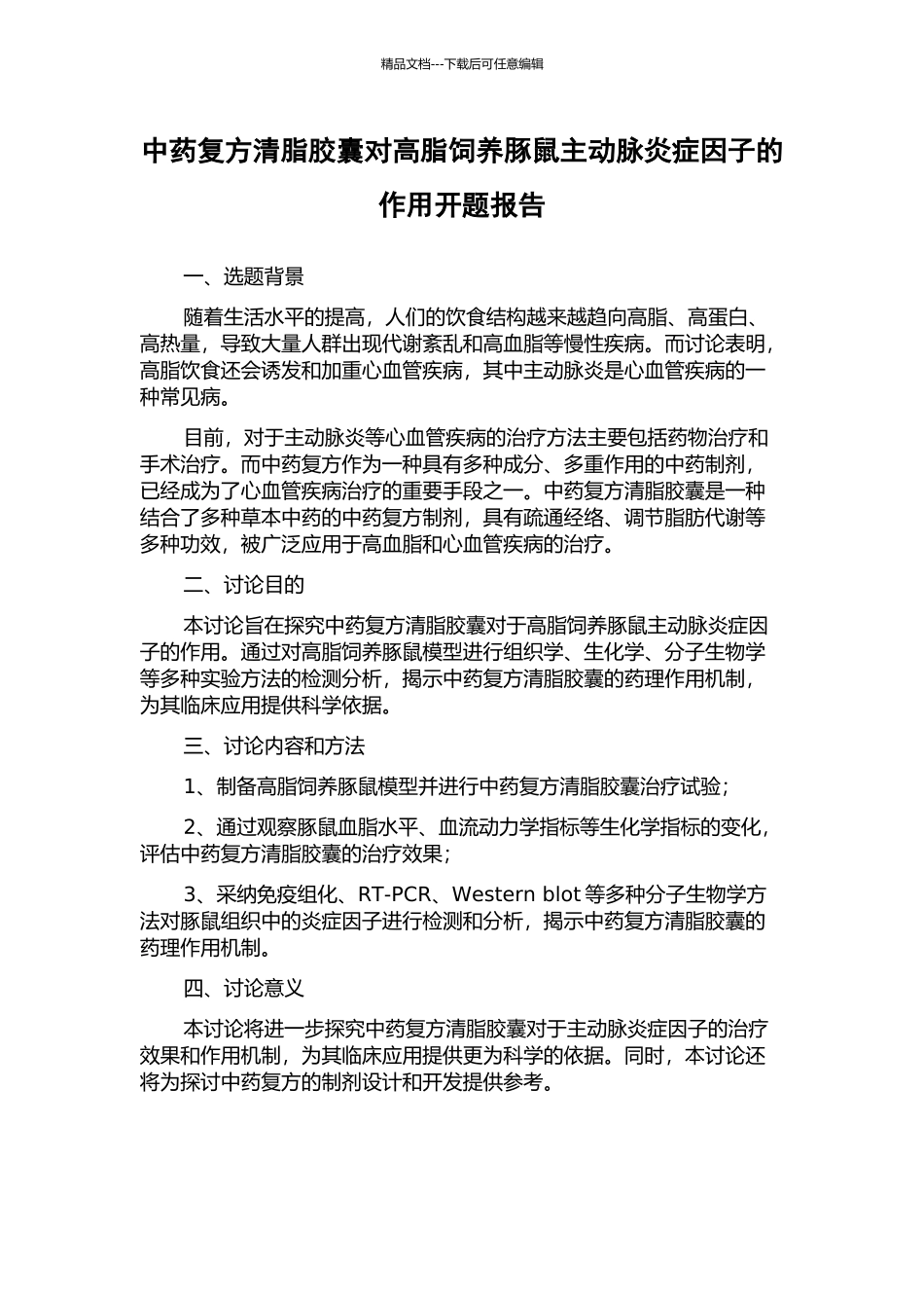 中药复方清脂胶囊对高脂饲养豚鼠主动脉炎症因子的作用开题报告_第1页