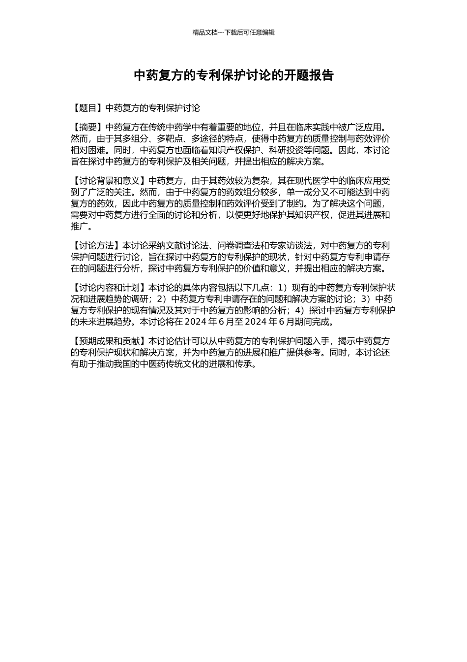 中药复方的专利保护研究的开题报告_第1页