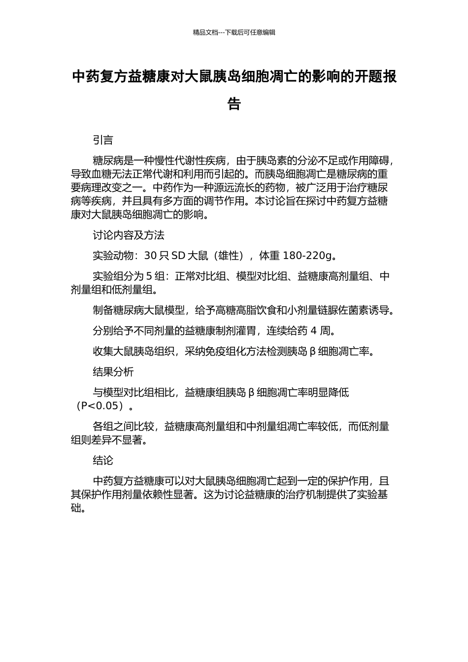 中药复方益糖康对大鼠胰岛细胞凋亡的影响的开题报告_第1页