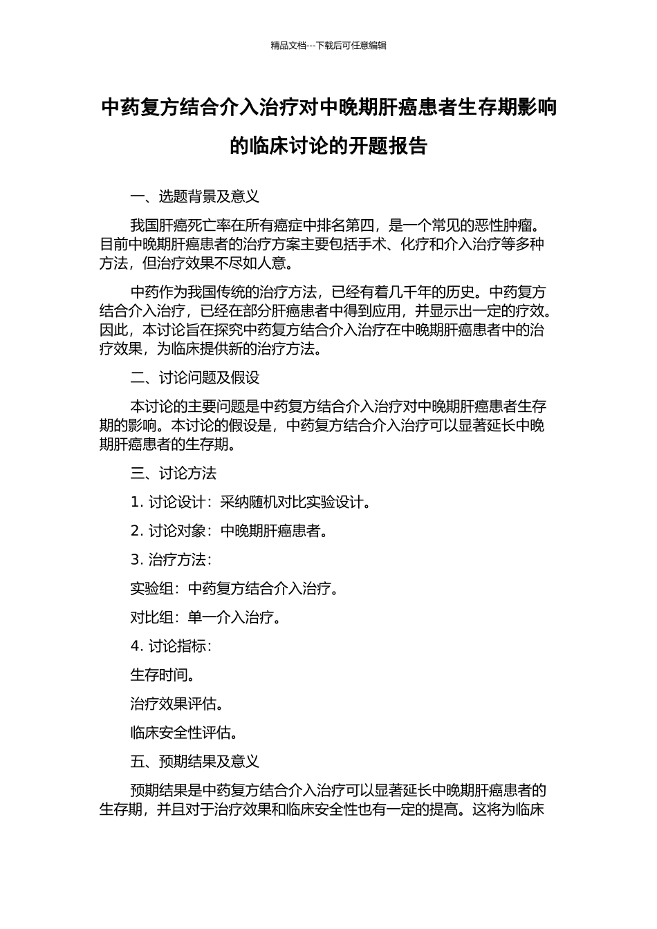 中药复方结合介入治疗对中晚期肝癌患者生存期影响的临床研究的开题报告_第1页