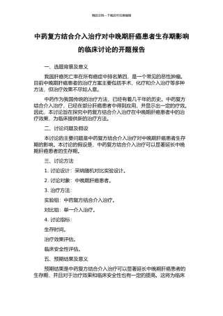 中药复方结合介入治疗对中晚期肝癌患者生存期影响的临床研究的开题报告