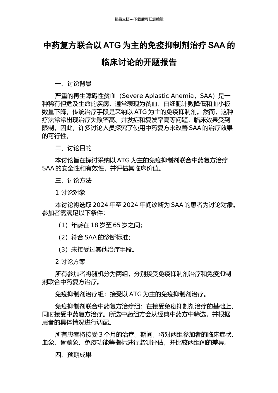 中药复方联合以ATG为主的免疫抑制剂治疗SAA的临床研究的开题报告_第1页