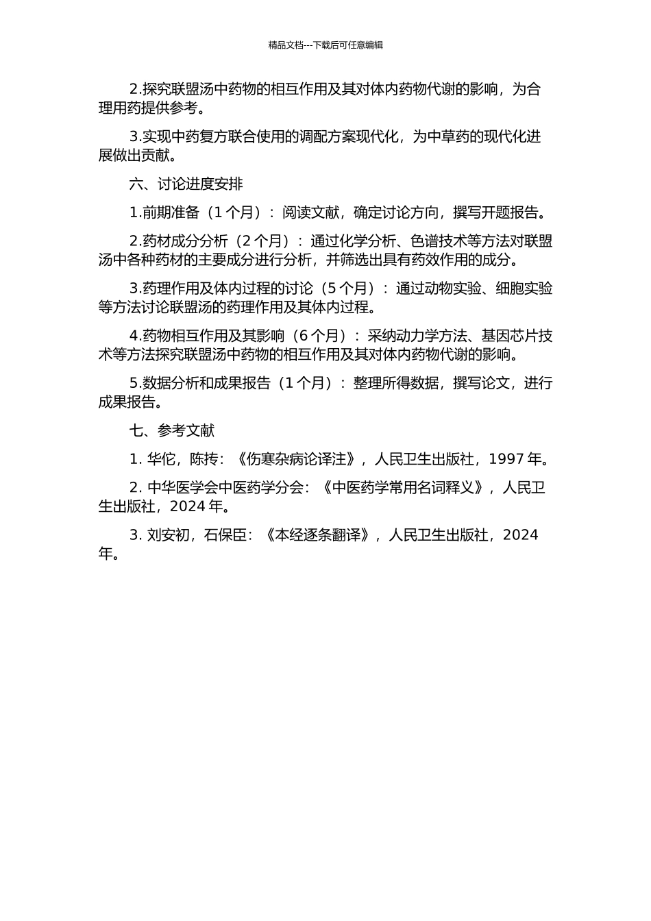 中药复方联盟汤药效物质及体内过程研究的开题报告_第2页