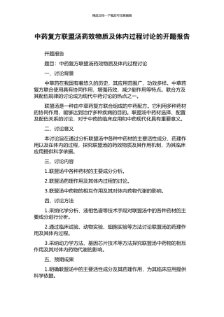 中药复方联盟汤药效物质及体内过程研究的开题报告