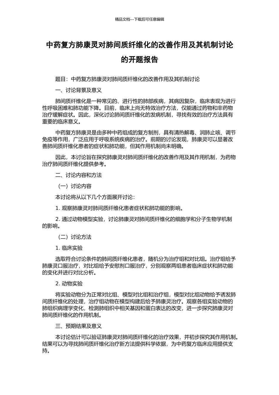 中药复方肺康灵对肺间质纤维化的改善作用及其机制研究的开题报告_第1页