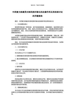 中药复方肺康灵对肺间质纤维化的改善作用及其机制研究的开题报告