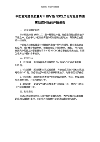 中药复方肺泰胶囊对ⅢBⅣ期NSCLC化疗患者的临床效应研究的开题报告