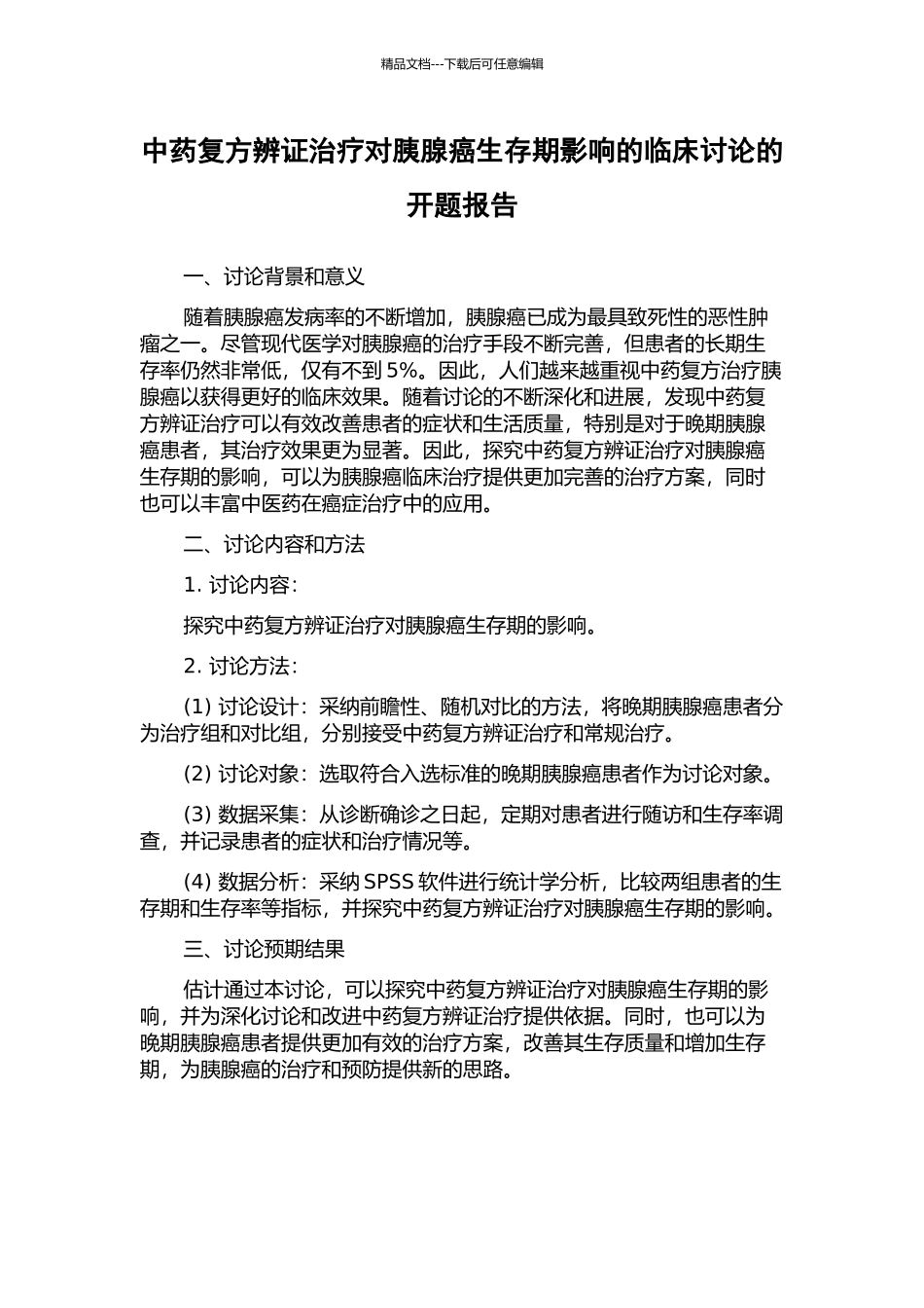 中药复方辨证治疗对胰腺癌生存期影响的临床研究的开题报告_第1页