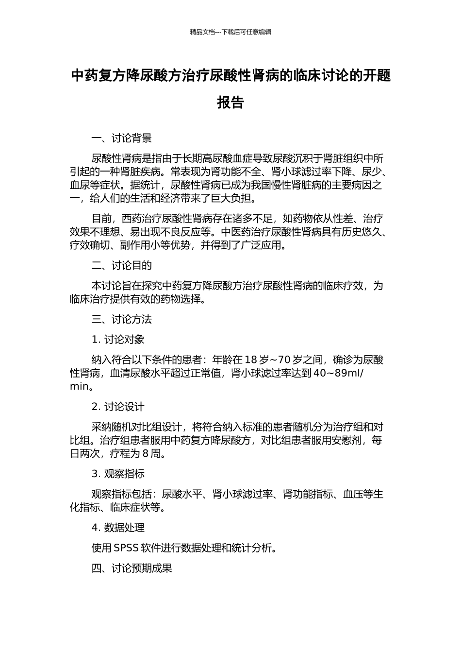 中药复方降尿酸方治疗尿酸性肾病的临床研究的开题报告_第1页