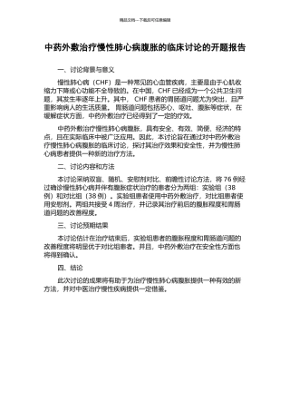 中药外敷治疗慢性肺心病腹胀的临床研究的开题报告