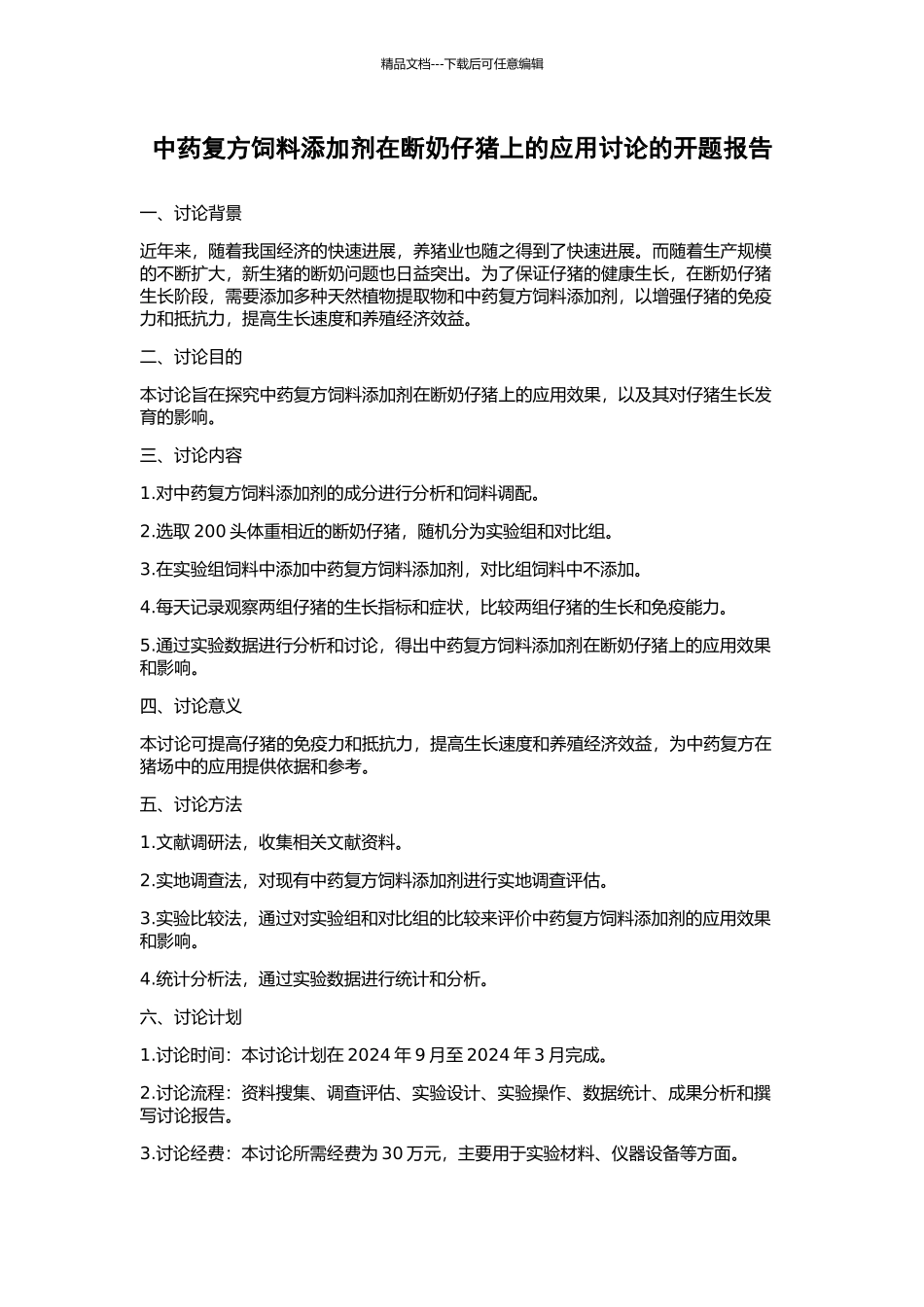 中药复方饲料添加剂在断奶仔猪上的应用研究的开题报告_第1页