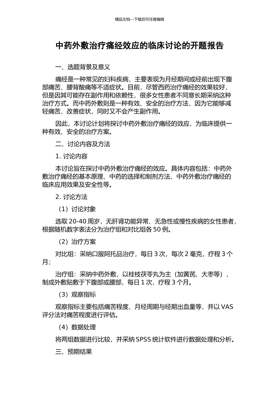 中药外敷治疗痛经效应的临床研究的开题报告_第1页
