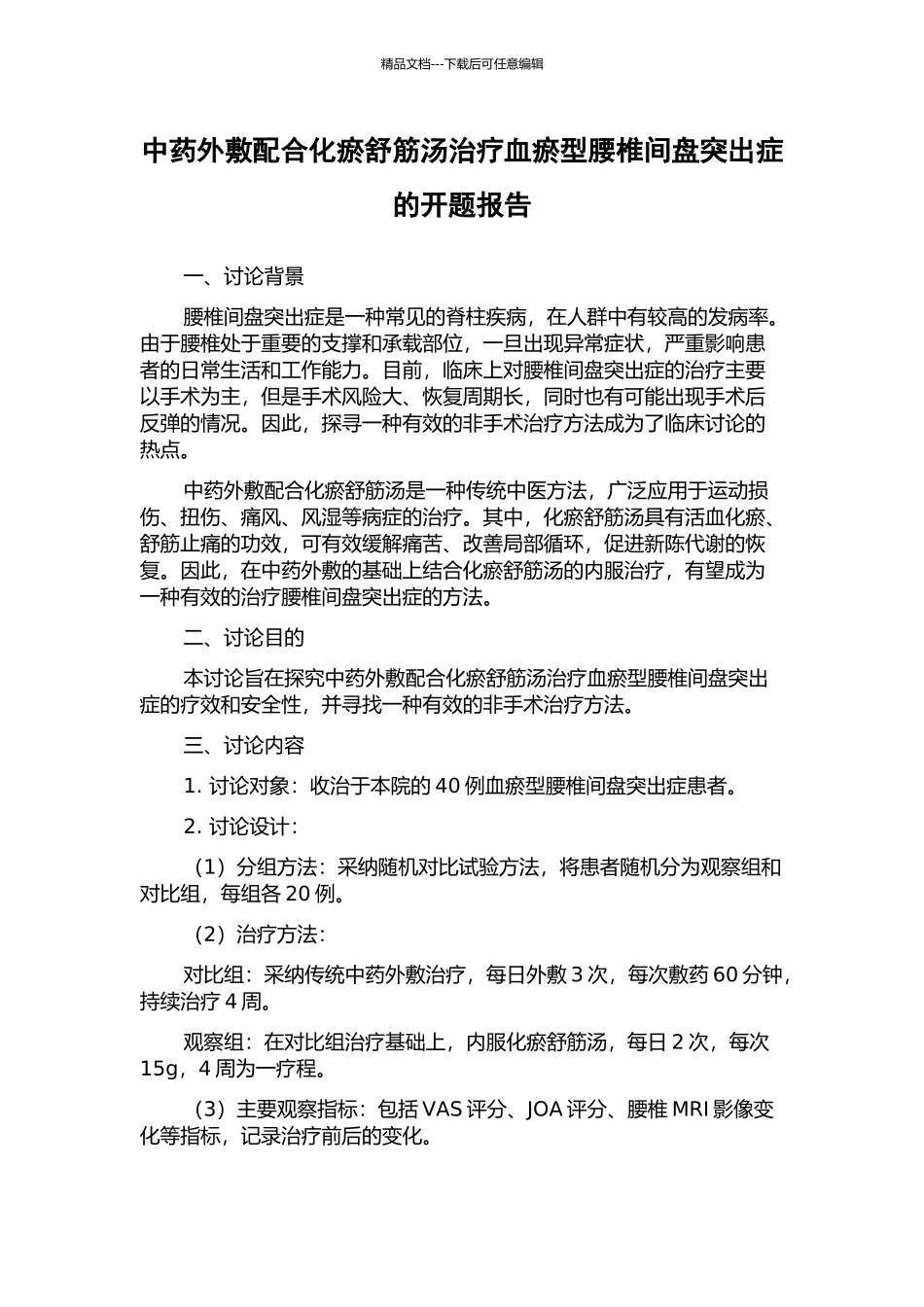 中药外敷配合化瘀舒筋汤治疗血瘀型腰椎间盘突出症的开题报告_第1页