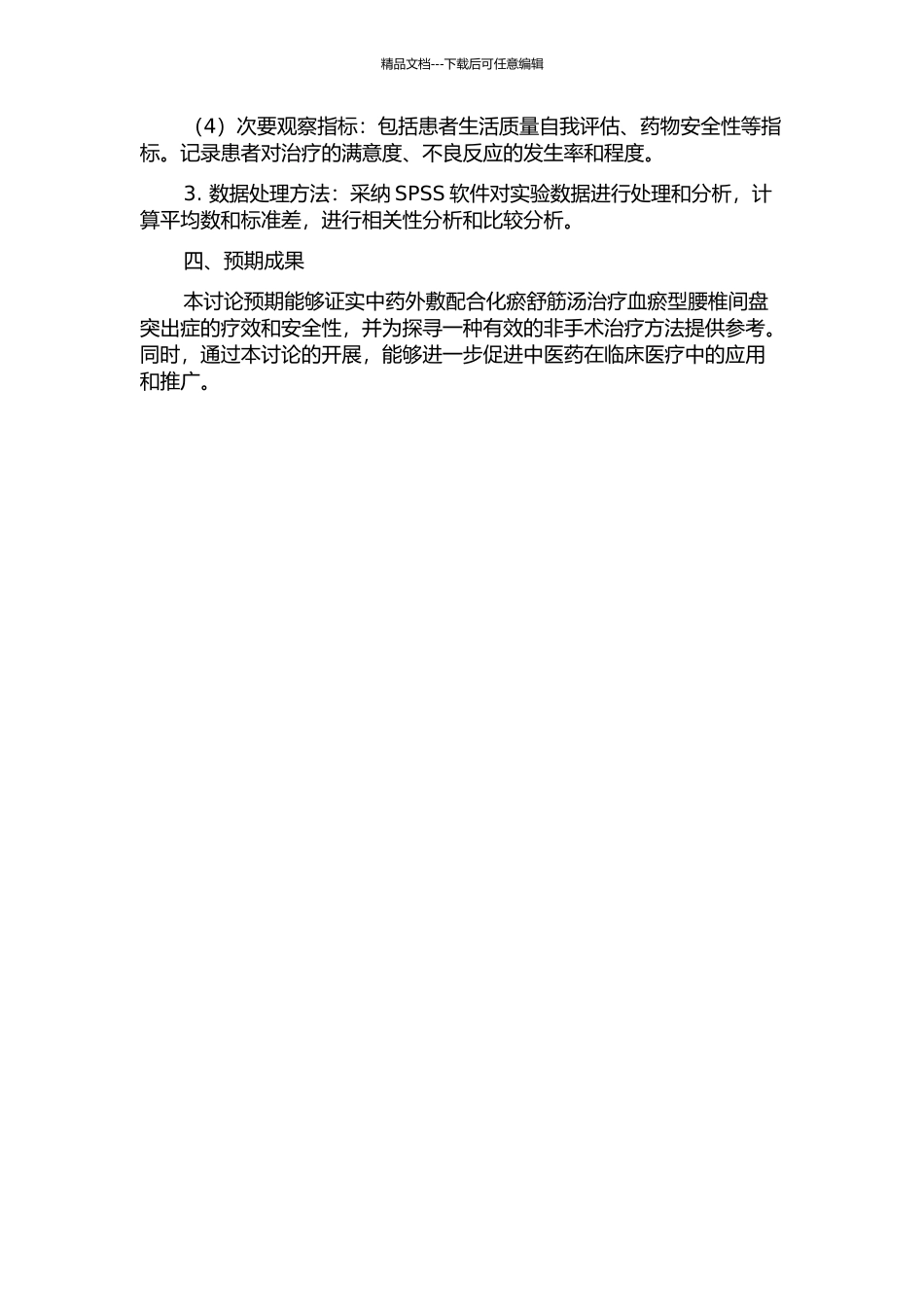 中药外敷配合化瘀舒筋汤治疗血瘀型腰椎间盘突出症的开题报告_第2页