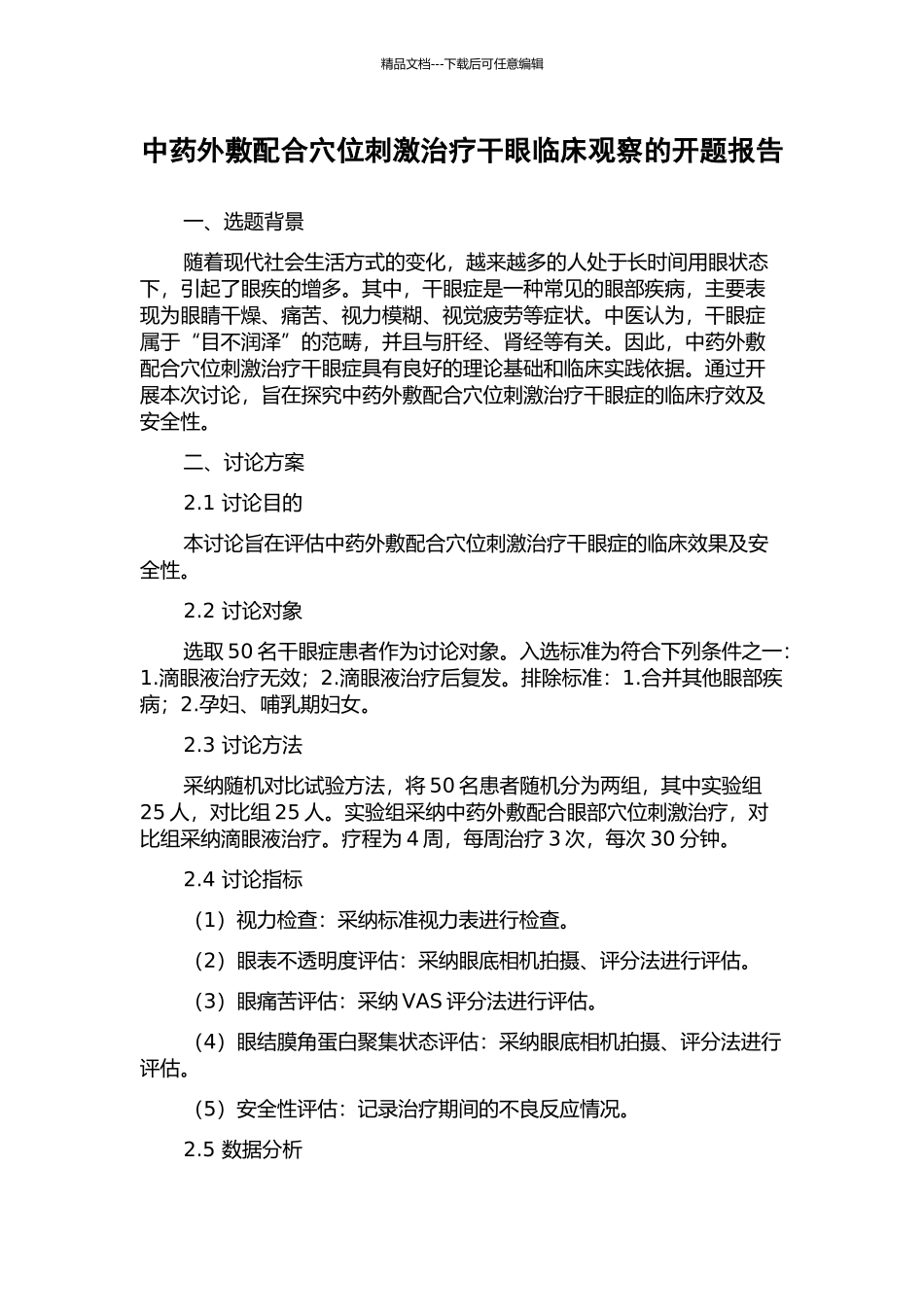 中药外敷配合穴位刺激治疗干眼临床观察的开题报告_第1页
