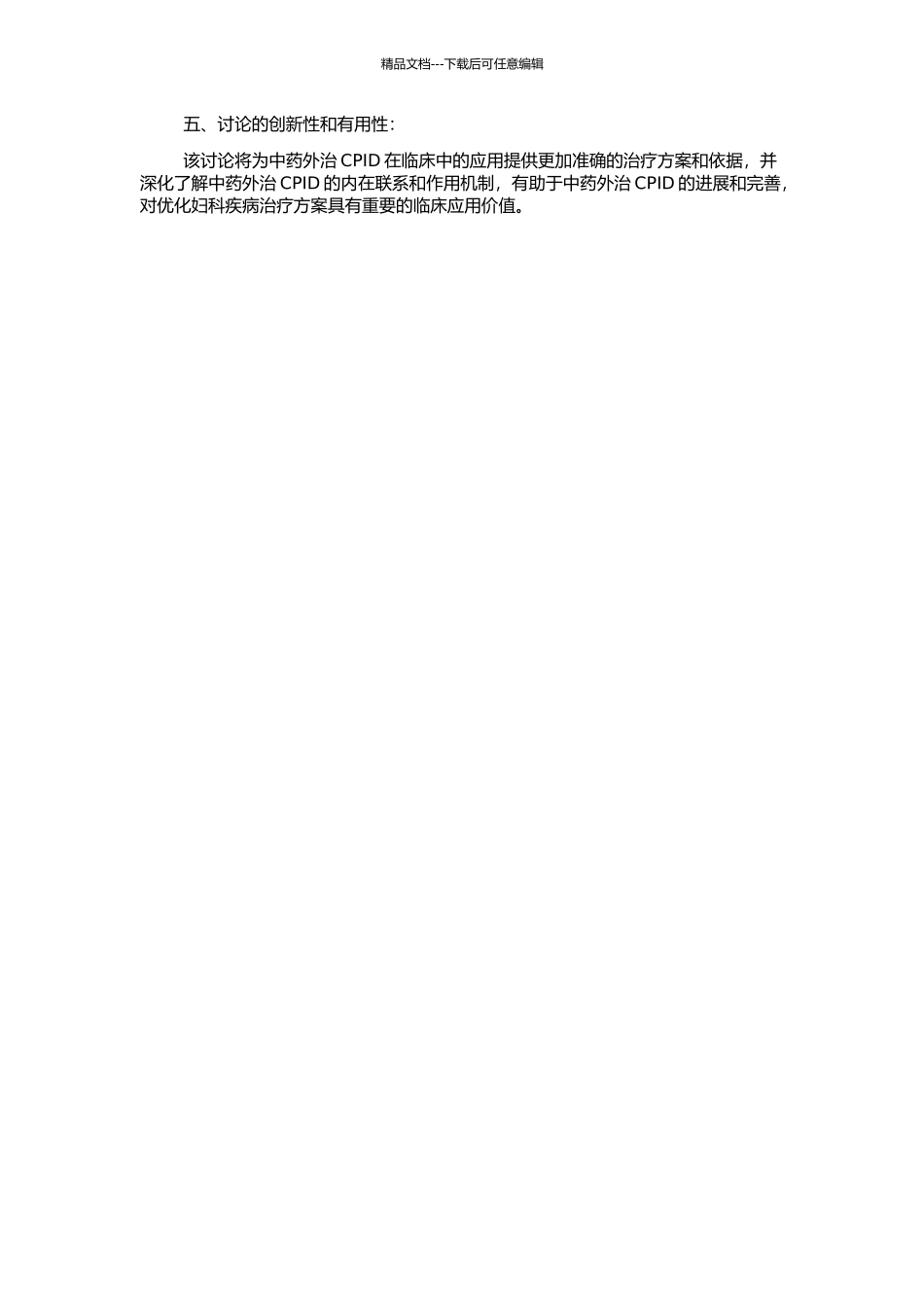 中药外治CPID疗效对比及其对盆腔血流影响的研究的开题报告_第2页