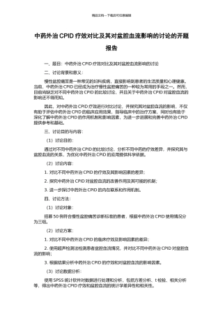 中药外治CPID疗效对比及其对盆腔血流影响的研究的开题报告