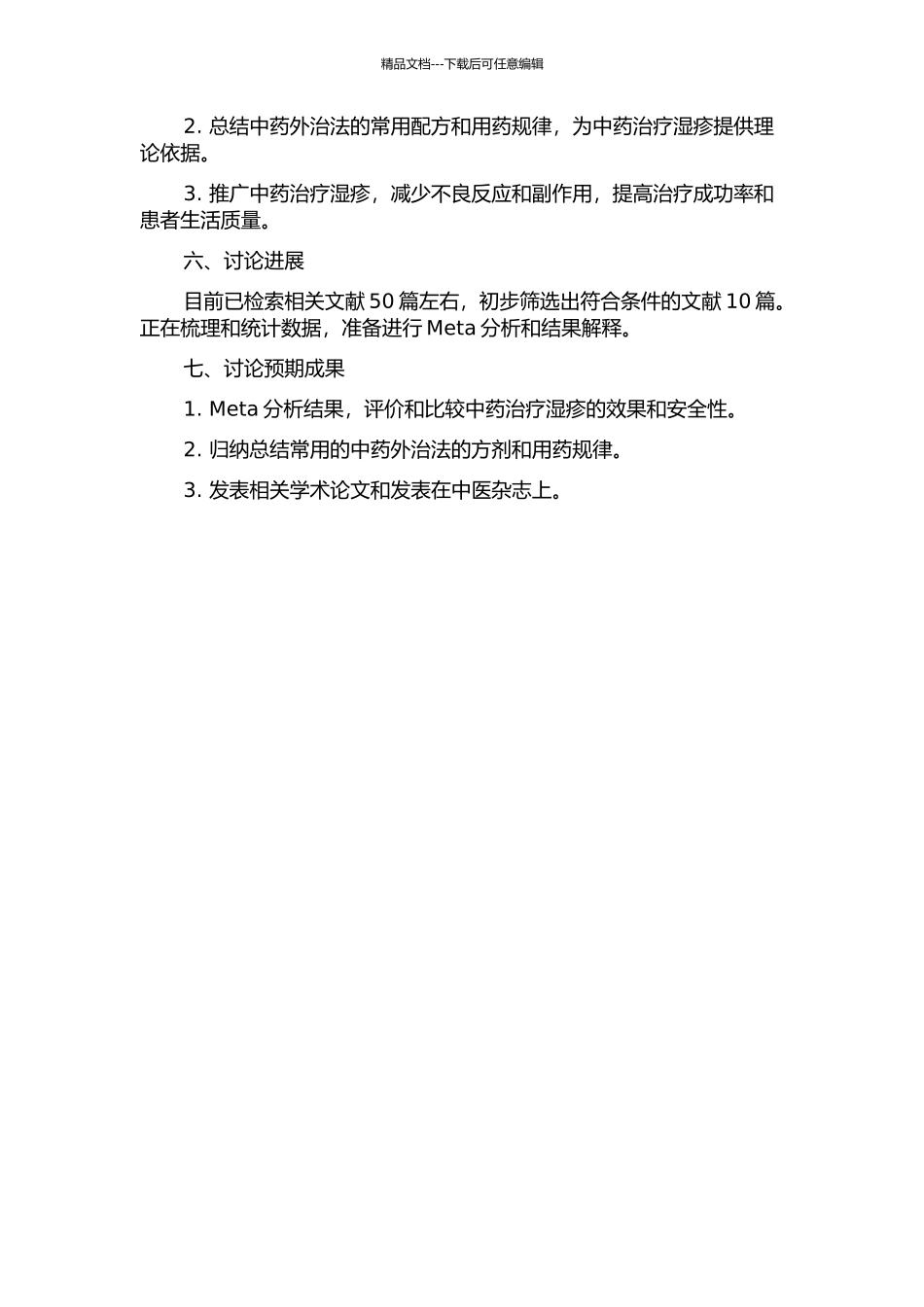 中药外治法治疗湿疹的Meta分析及选方用药规律的开题报告_第2页