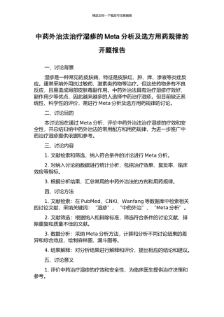 中药外治法治疗湿疹的Meta分析及选方用药规律的开题报告