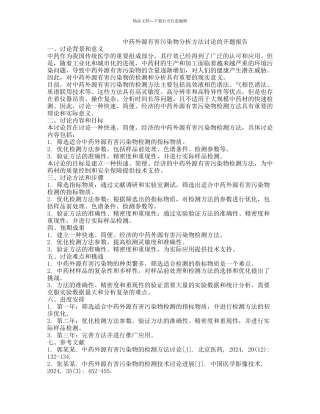 中药外源有害污染物分析方法研究的开题报告
