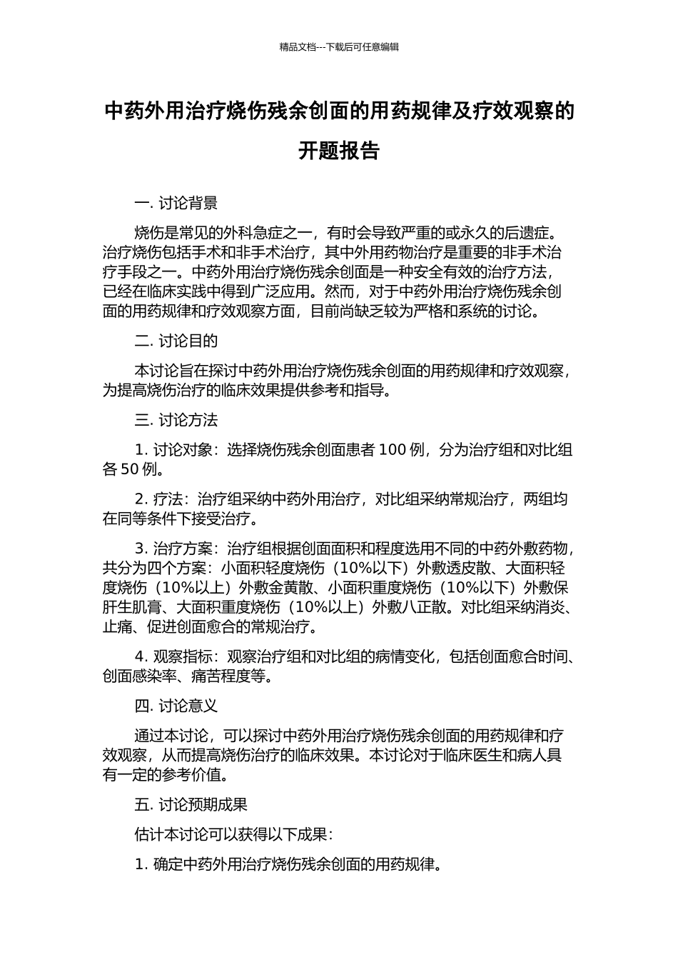 中药外用治疗烧伤残余创面的用药规律及疗效观察的开题报告_第1页