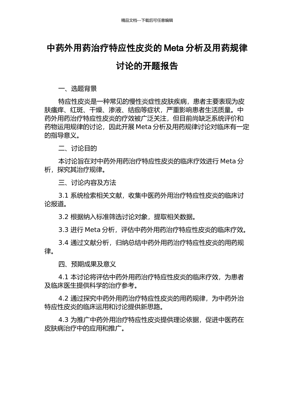 中药外用药治疗特应性皮炎的Meta分析及用药规律研究的开题报告_第1页