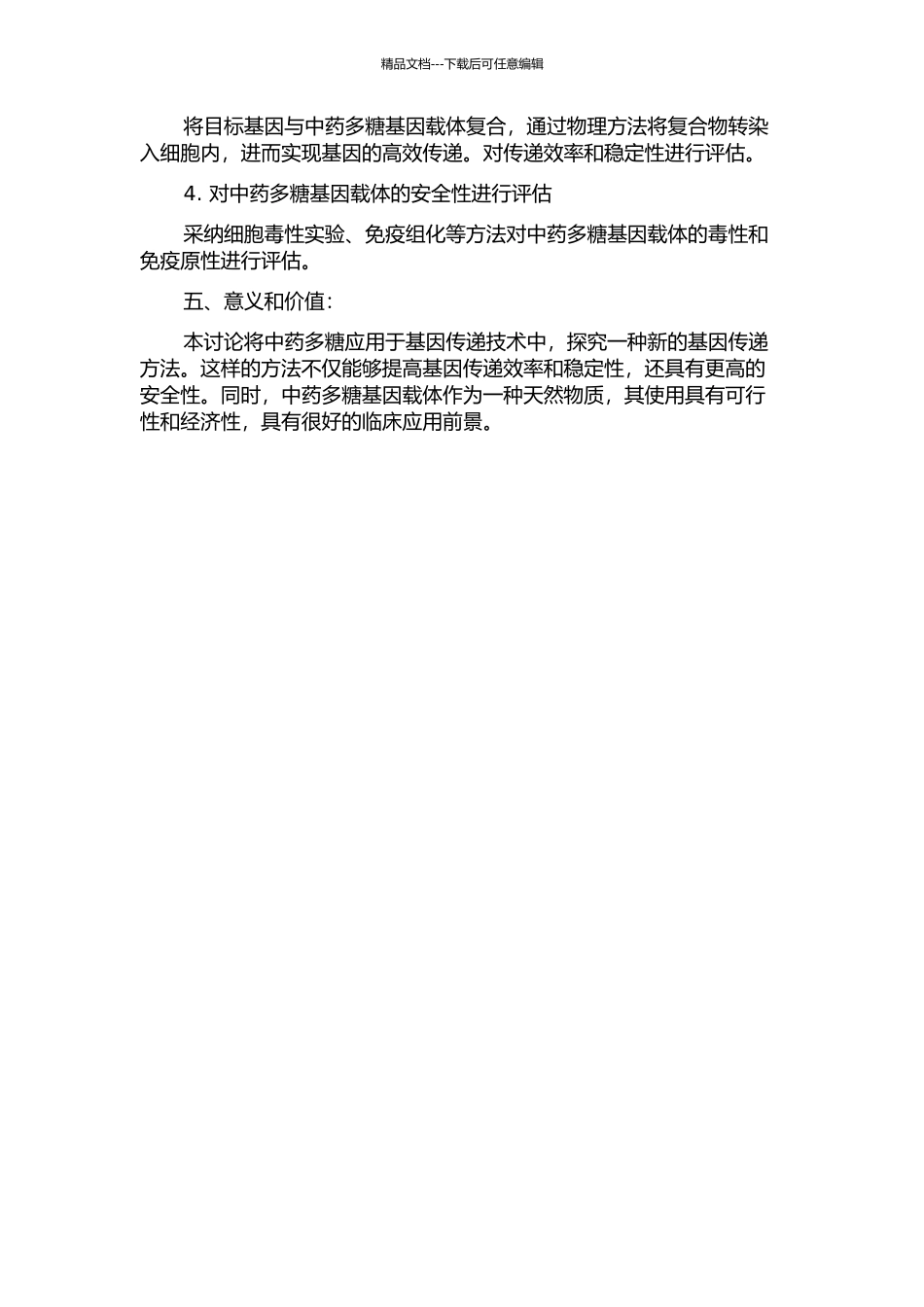 中药多糖的三维纳米基因传递研究的开题报告_第2页