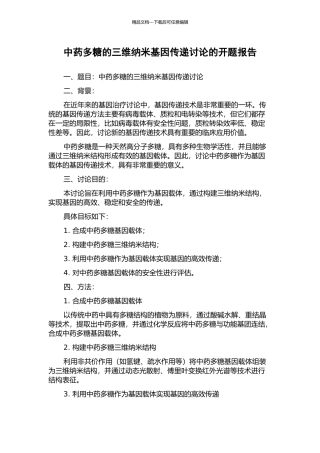 中药多糖的三维纳米基因传递研究的开题报告