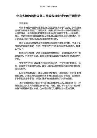 中药多糖的活性及其口服吸收机制研究的开题报告