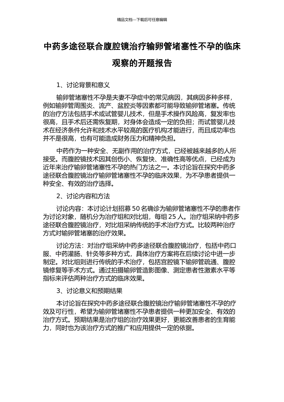 中药多途径联合腹腔镜治疗输卵管阻塞性不孕的临床观察的开题报告_第1页