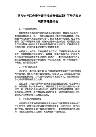 中药多途径联合腹腔镜治疗输卵管阻塞性不孕的临床观察的开题报告