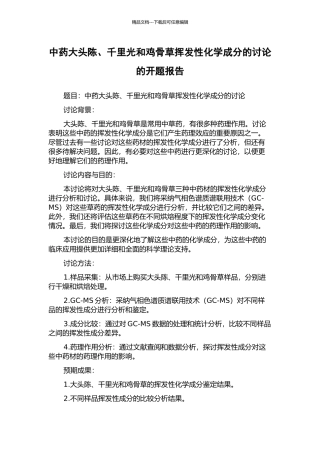 中药大头陈、千里光和鸡骨草挥发性化学成分的研究的开题报告